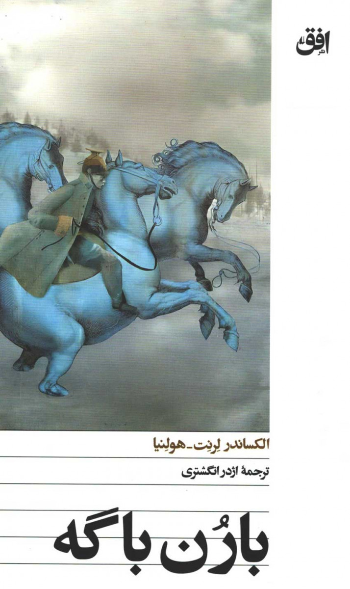 بارن باگه