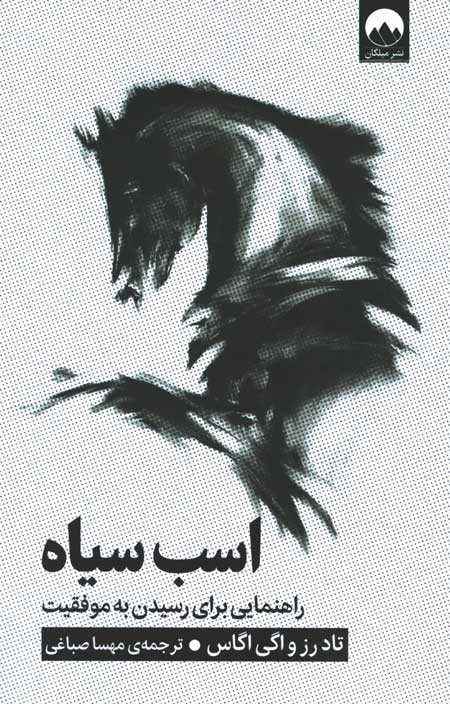 روی جلد کتاب اسب سیاه روی جلد کتاب اسب سیاه