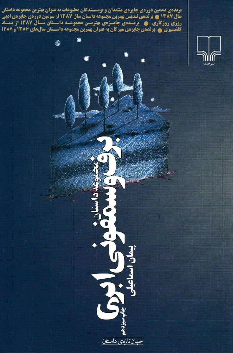 برف و سمفونی ابری