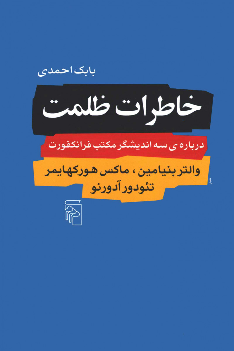  روی جلد کتاب خاطرات ظلمت