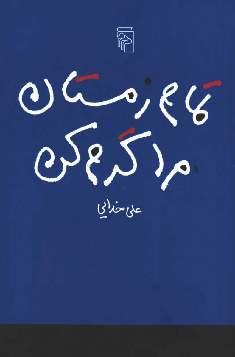 روی جلد کتاب تمام زمستان مرا گرم کن روی جلد کتاب تمام زمستان مرا گرم کن