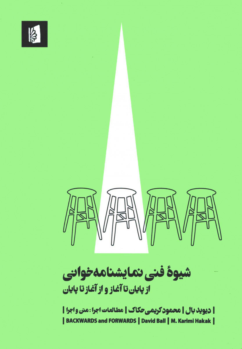  روی جلد کتاب شیوه فنی نمایشنامه خوانی