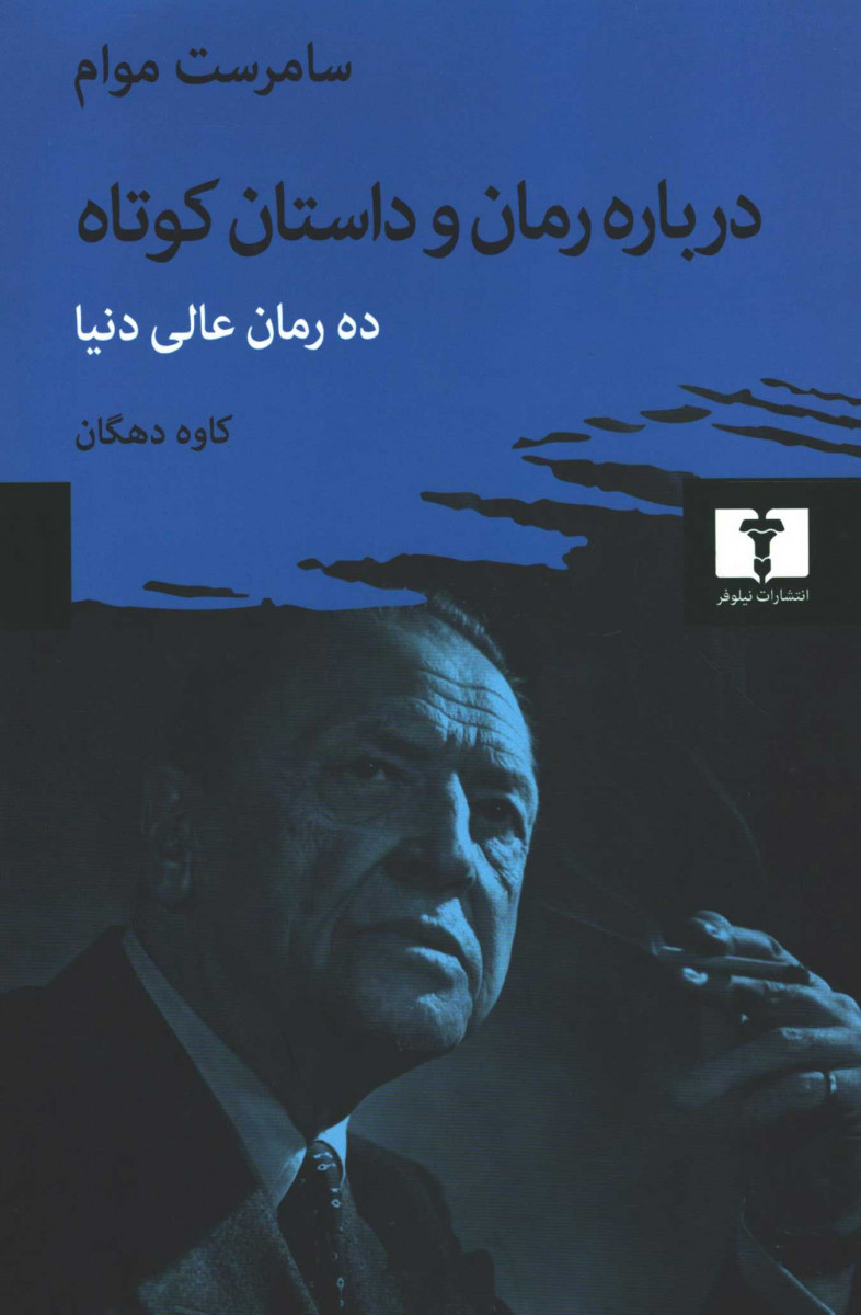 روی جلد کتاب درباره رمان و داستان کوتاه روی جلد کتاب درباره رمان و داستان کوتاه