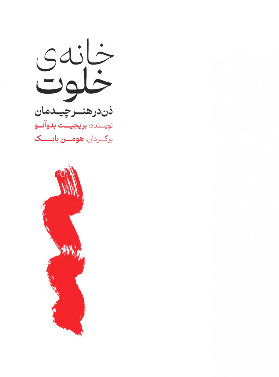  روی جلد کتاب خانه خلوت