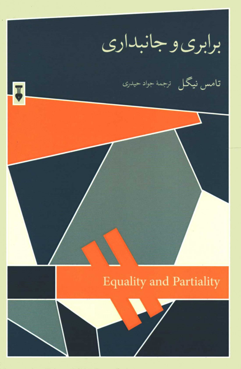  روی جلد کتاب برابری و جانبداری