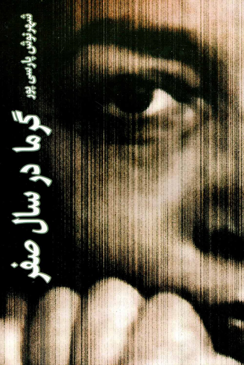 گرما در سال صفر