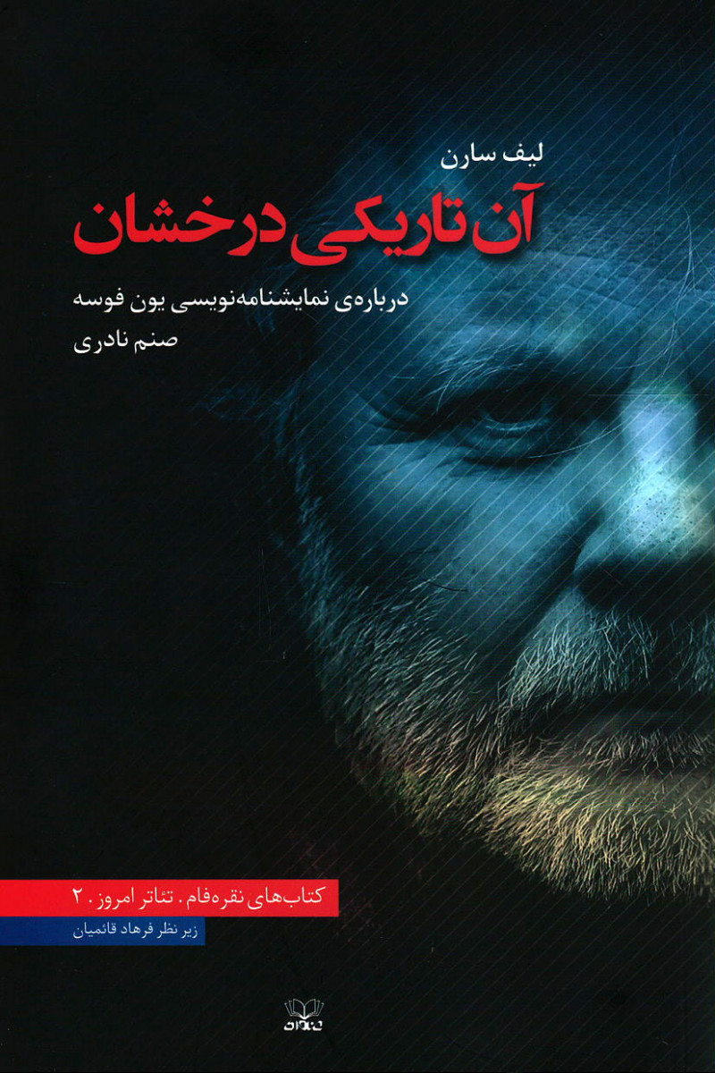 آن تاریکی درخشان