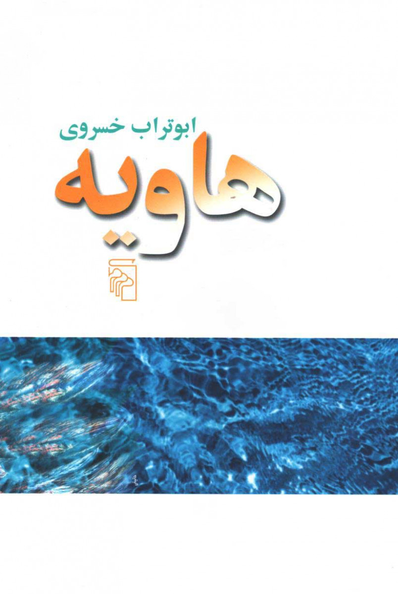  روی جلد کتاب هاویه