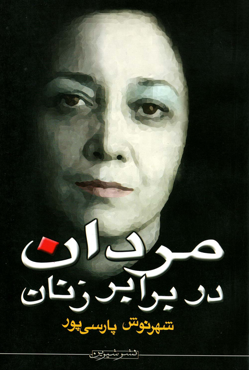 مردان در برابر زنان