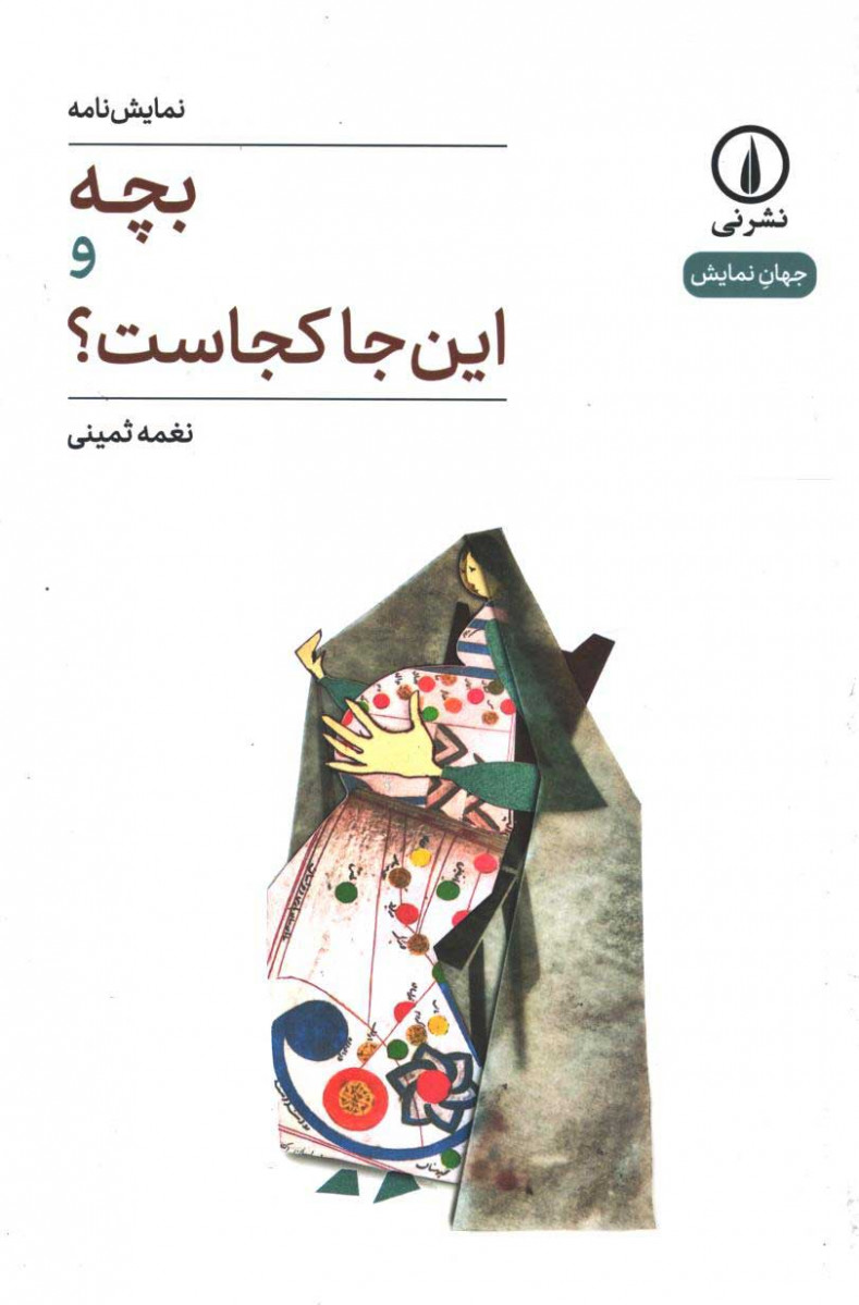 روی جلد کتاب نمایش نامه بچه و این جا کجاست؟ روی جلد کتاب نمایش نامه بچه و این جا کجاست؟
