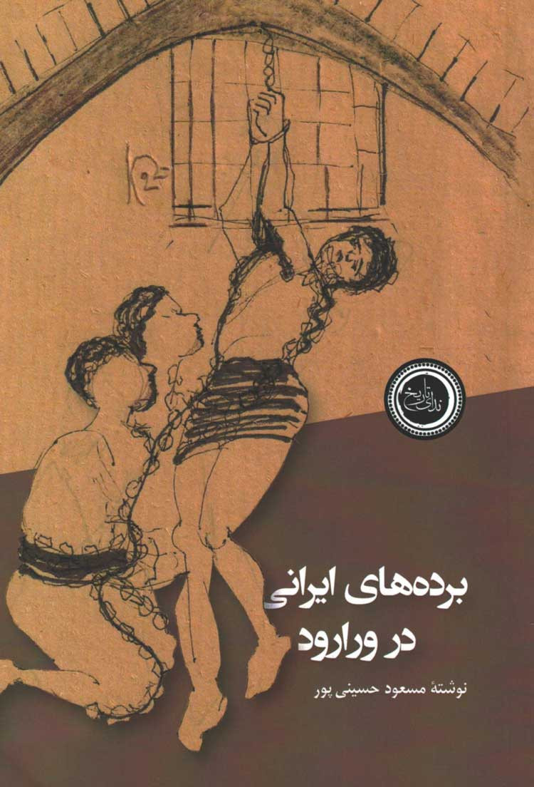 روی جلد کتاب برده های ایرانی در ورارود روی جلد کتاب برده های ایرانی در ورارود
