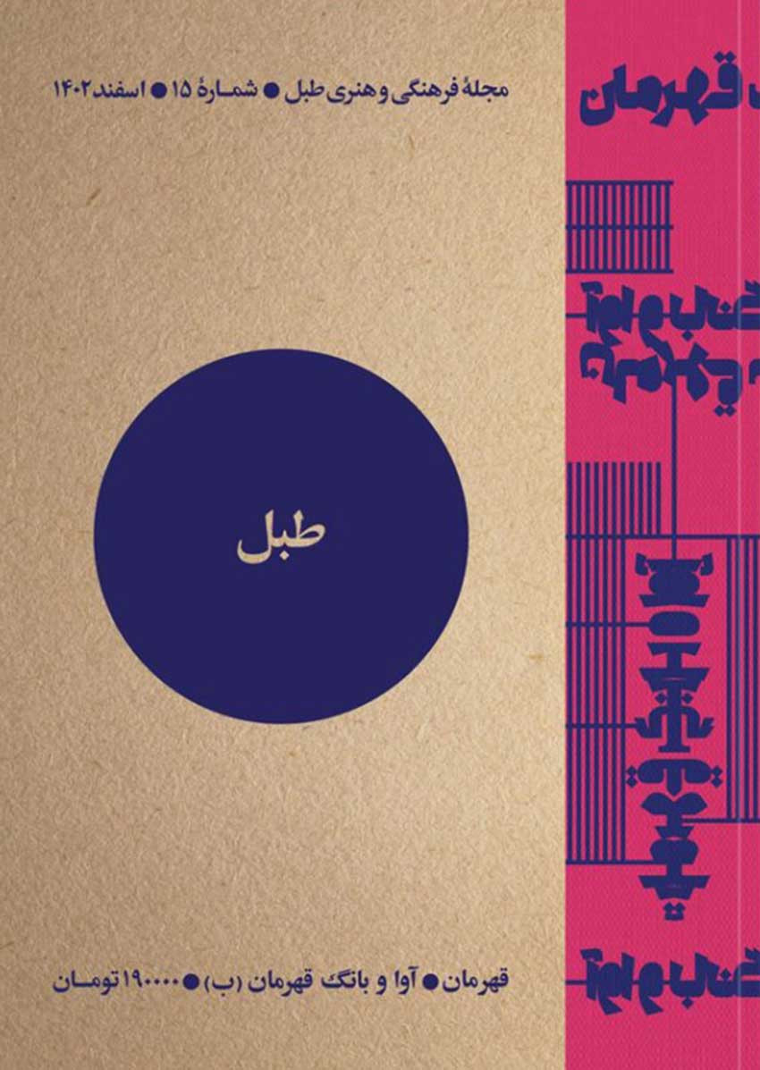  روی جلد کتاب مجله طبل شماره 15