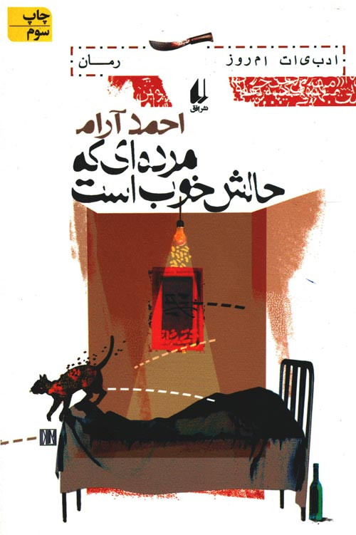 مرده ای که حالش خوب است