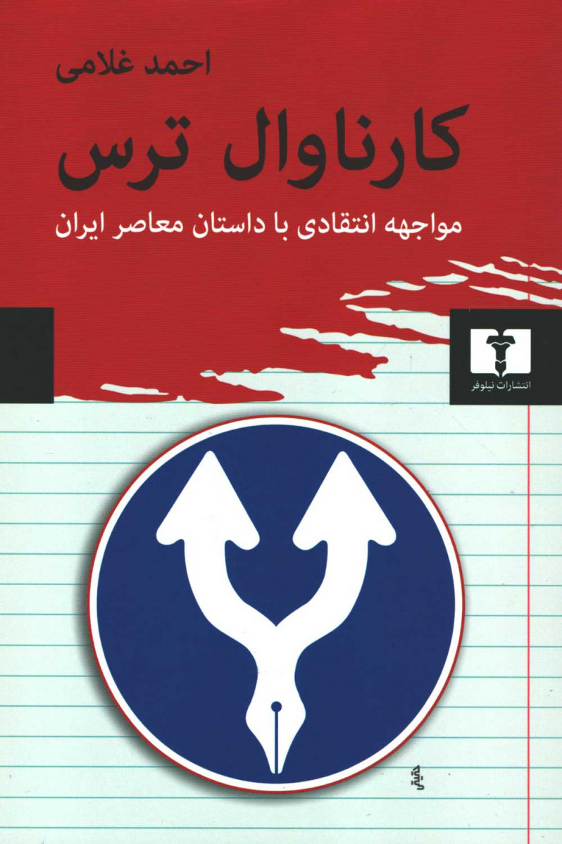 روی جلد کتاب کارناوال ترس روی جلد کتاب کارناوال ترس