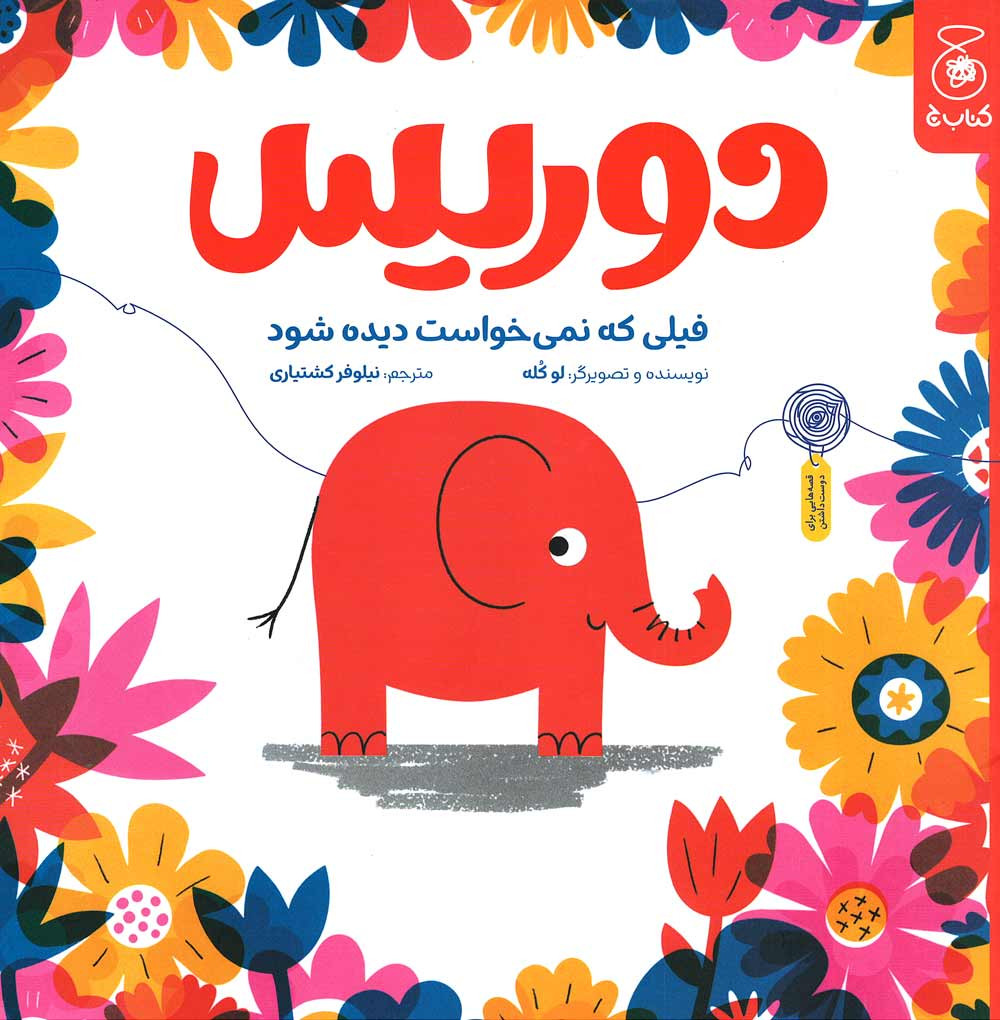 دوریس فیلی که نمی خواست دیده شود