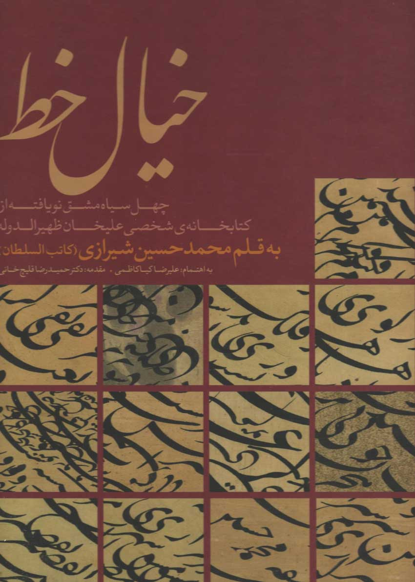 روی جلد کتاب خیال خط روی جلد کتاب خیال خط