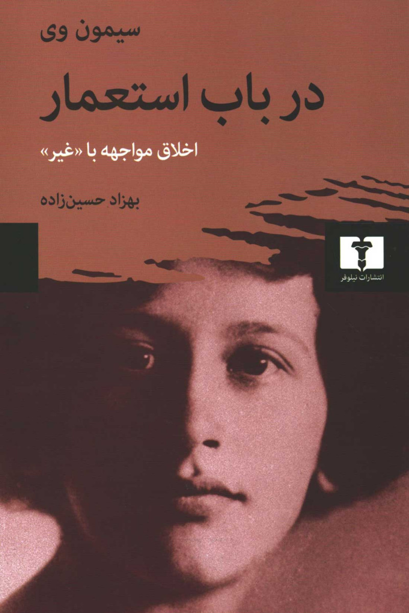  روی جلد کتاب در باب استعمار