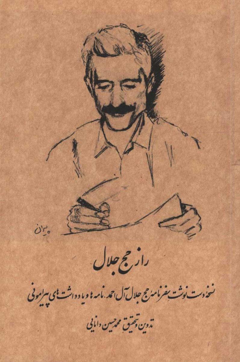 روی جلد کتاب راز حج جلال روی جلد کتاب راز حج جلال