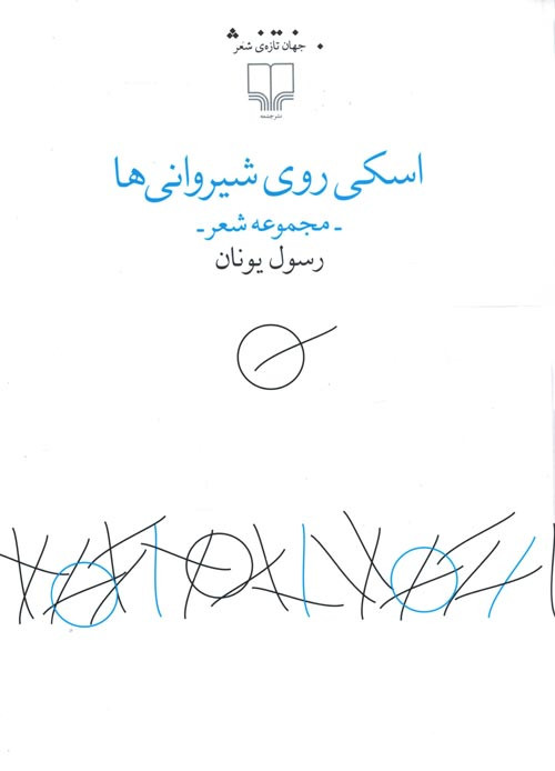 اسکی روی شیروانی ها