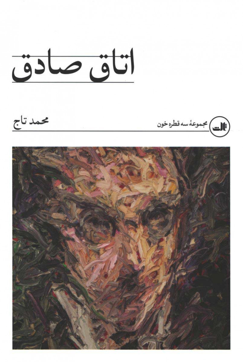 روی جلد کتاب اتاق صادق روی جلد کتاب اتاق صادق