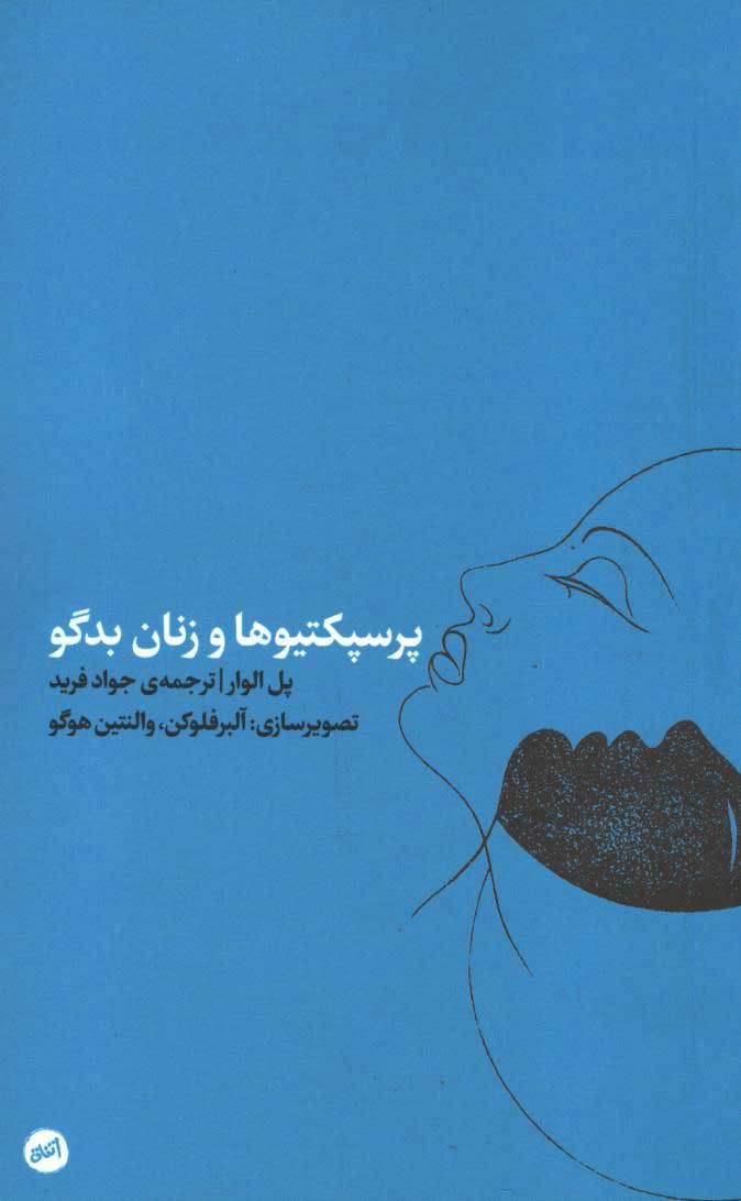 روی جلد کتاب پرسپکتیو ها و زنان بدگو روی جلد کتاب پرسپکتیو ها و زنان بدگو