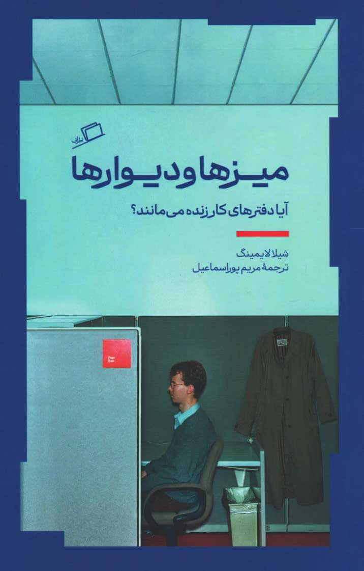  روی جلد کتاب میزها و دیوارها