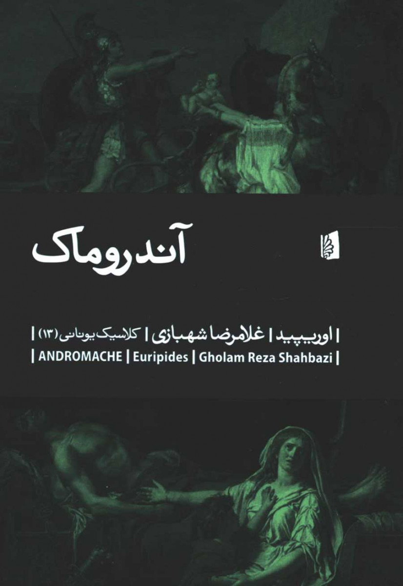 روی جلد کتاب نمایشنامه آندروماک روی جلد کتاب نمایشنامه آندروماک
