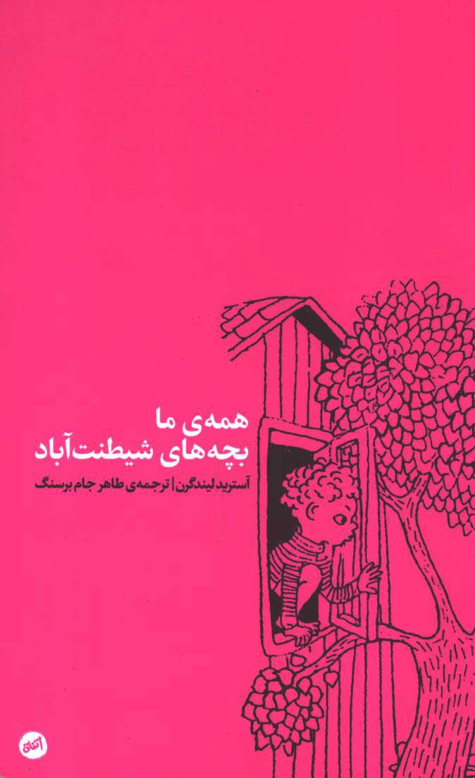 روی جلد کتاب همه ما بچه های شیطنت آباد روی جلد کتاب همه ما بچه های شیطنت آباد