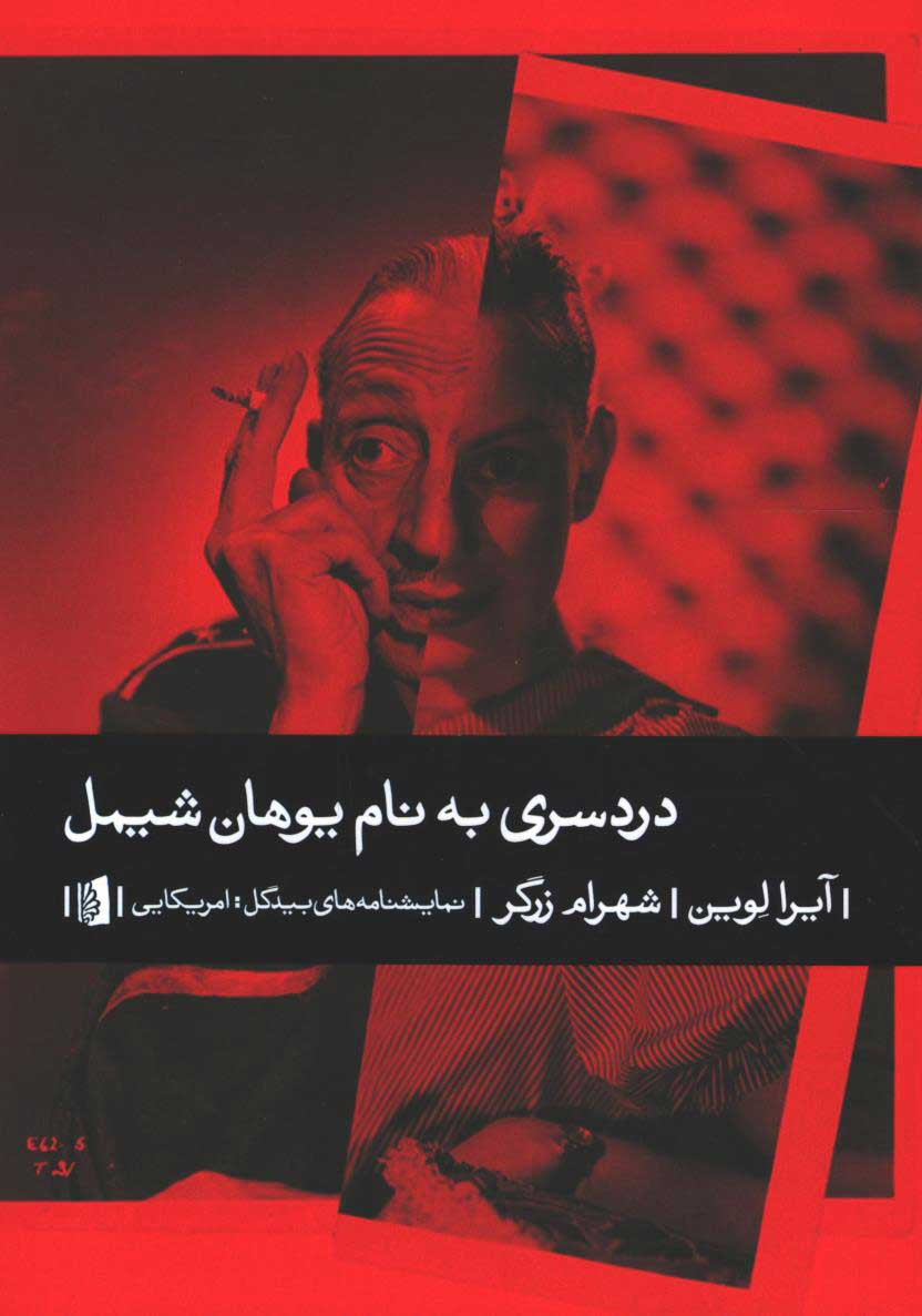 روی جلد کتاب نمایشنامه دردسری به نام یوهان شیمل روی جلد کتاب نمایشنامه دردسری به نام یوهان شیمل