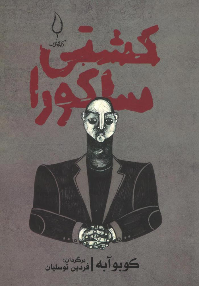 روی جلد کتاب کشتی ساکورا روی جلد کتاب کشتی ساکورا