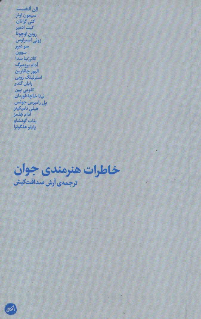 روی جلد کتاب خاطرات هنرمندی جوان روی جلد کتاب خاطرات هنرمندی جوان