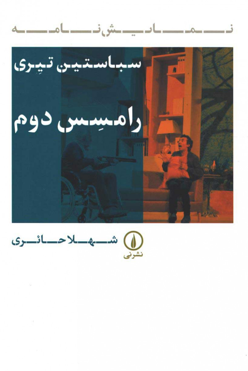 نمایشنامه رامسس دوم