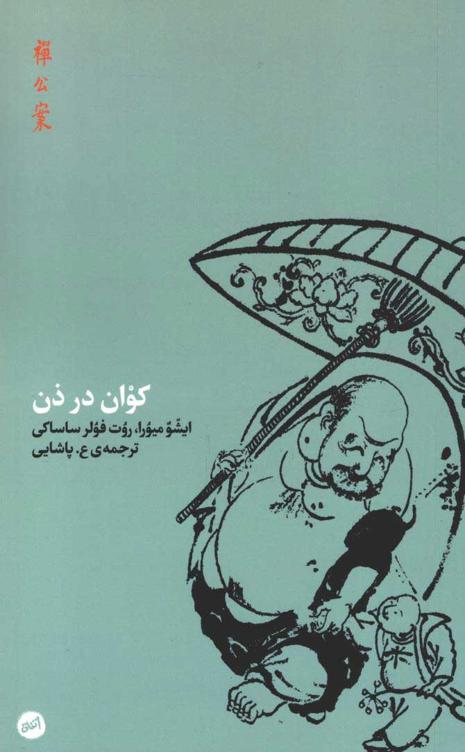 روی جلد کتاب کوان در ذن روی جلد کتاب کوان در ذن