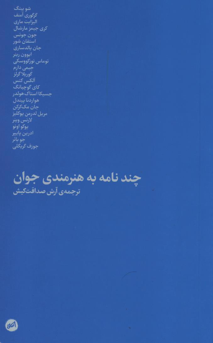 روی جلد کتاب چند نامه به هنرمندی جوان روی جلد کتاب چند نامه به هنرمندی جوان