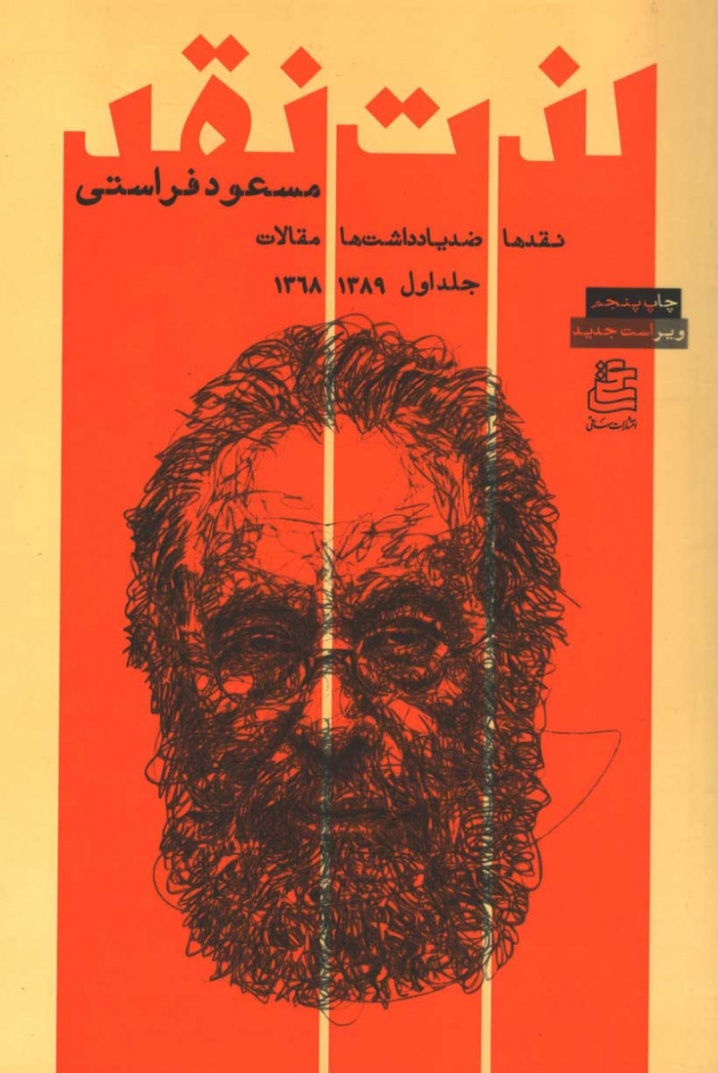  روی جلد کتاب لذت نقد (دو جلدی)