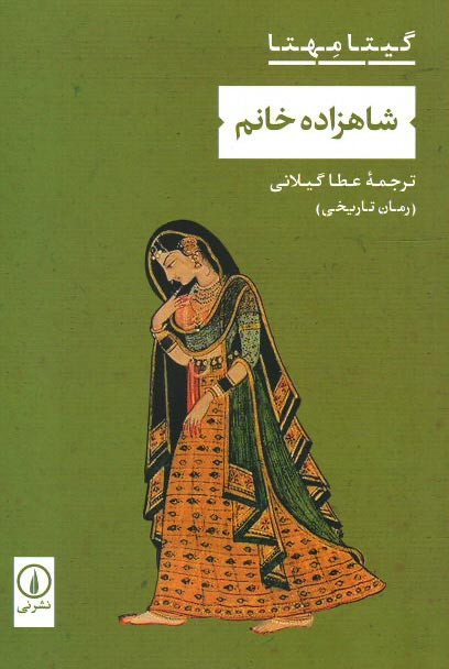 روی جلد کتاب شاهزاده خانم روی جلد کتاب شاهزاده خانم