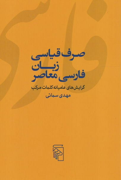 روی جلد کتاب صرف قیاسی زبان فارسی معاصر روی جلد کتاب صرف قیاسی زبان فارسی معاصر