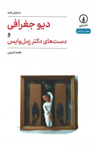 نمایشنامه دیو جغرافی و دست های دکتر زمل وایس