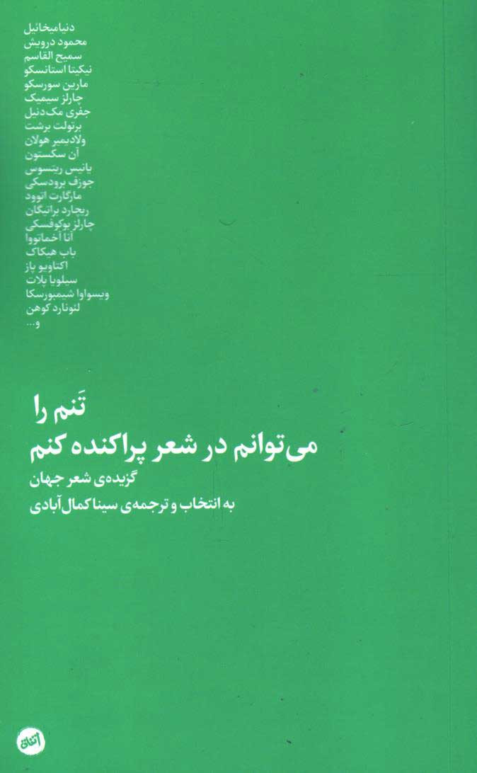 روی جلد کتاب تنم را می توانم در شعر پراکنده کنم روی جلد کتاب تنم را می توانم در شعر پراکنده کنم
