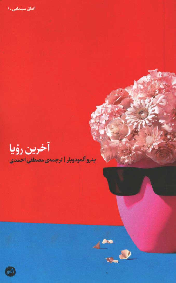 روی جلد کتاب آخرین رویا روی جلد کتاب آخرین رویا