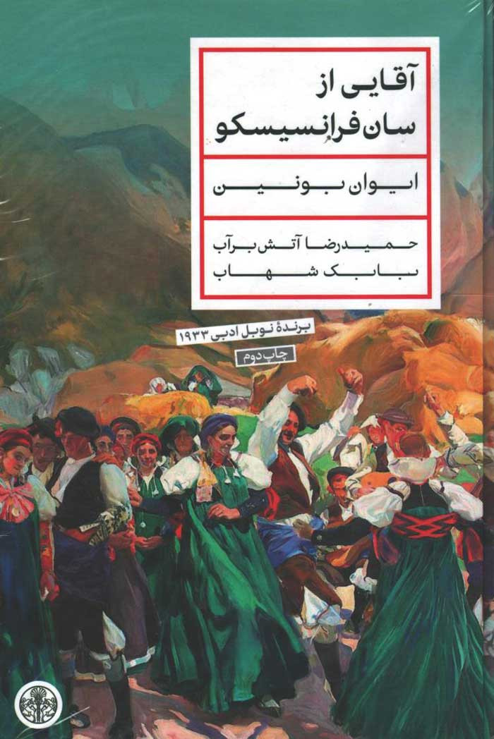 روی جلد کتاب آقایی از سان فرانسیسکو روی جلد کتاب آقایی از سان فرانسیسکو
