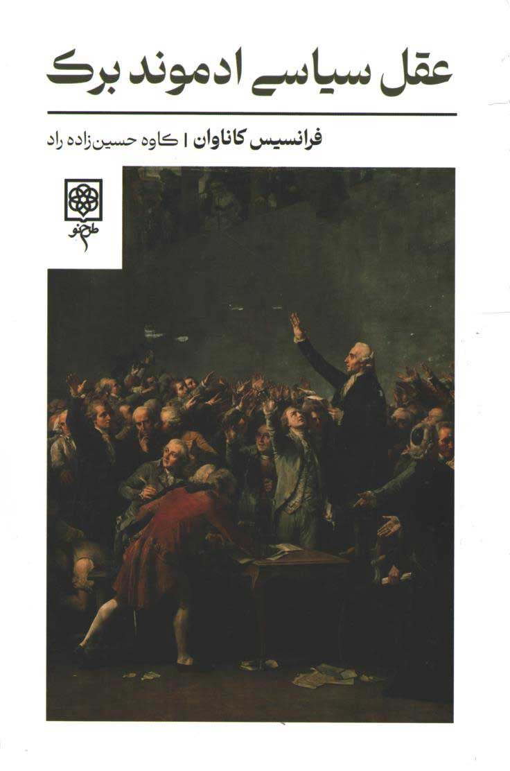 روی جلد کتاب عقل سیاسی ادموند برک روی جلد کتاب عقل سیاسی ادموند برک
