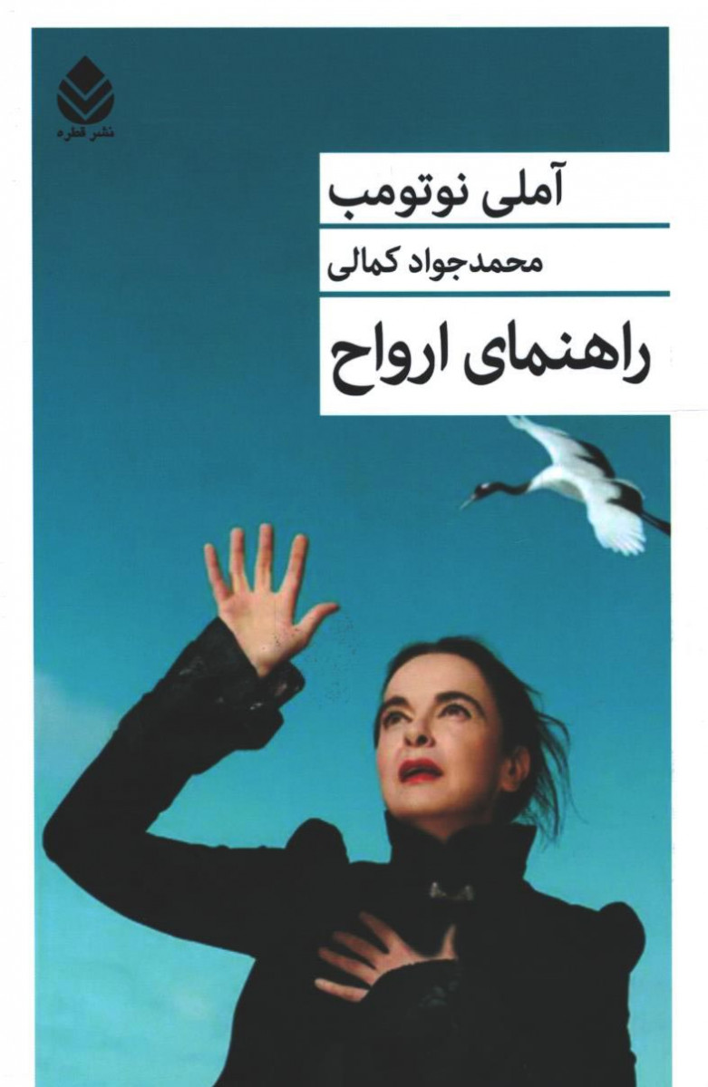 روی جلد کتاب راهنمای ارواح روی جلد کتاب راهنمای ارواح