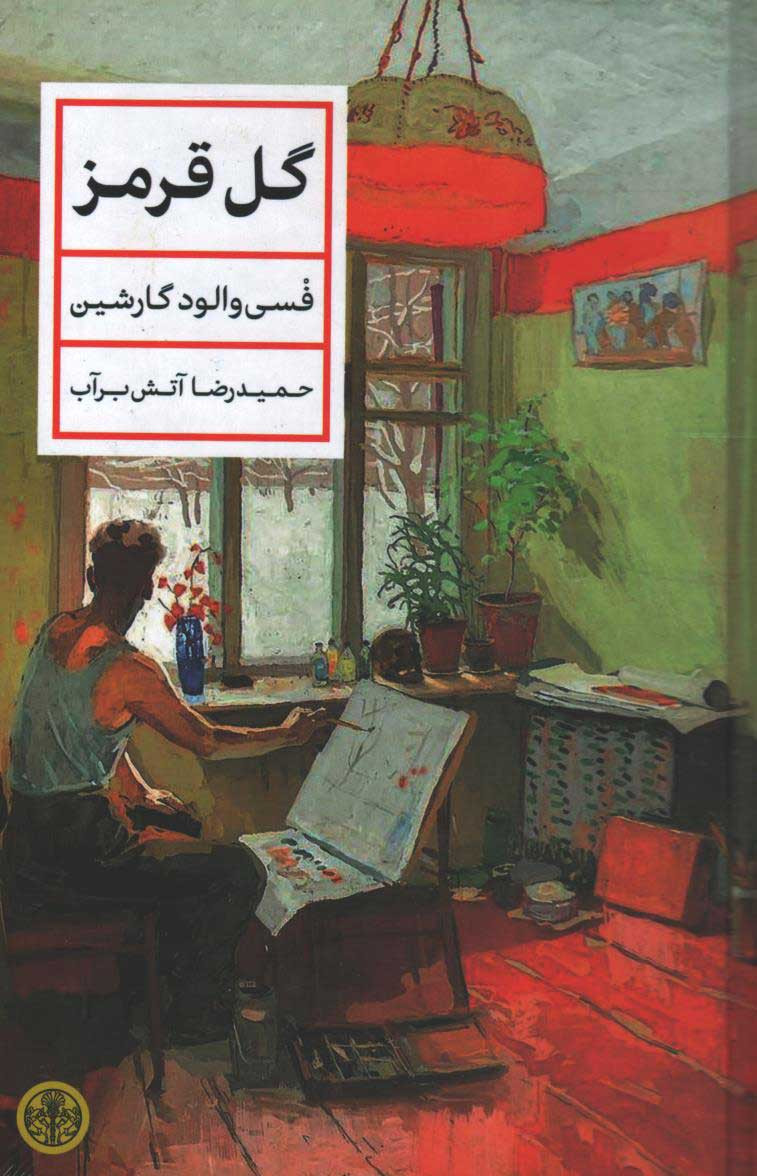 روی جلد کتاب گل قرمز روی جلد کتاب گل قرمز