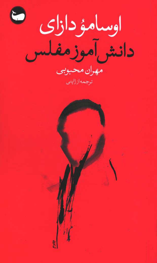 روی جلد کتاب دانش آموز مفلس روی جلد کتاب دانش آموز مفلس