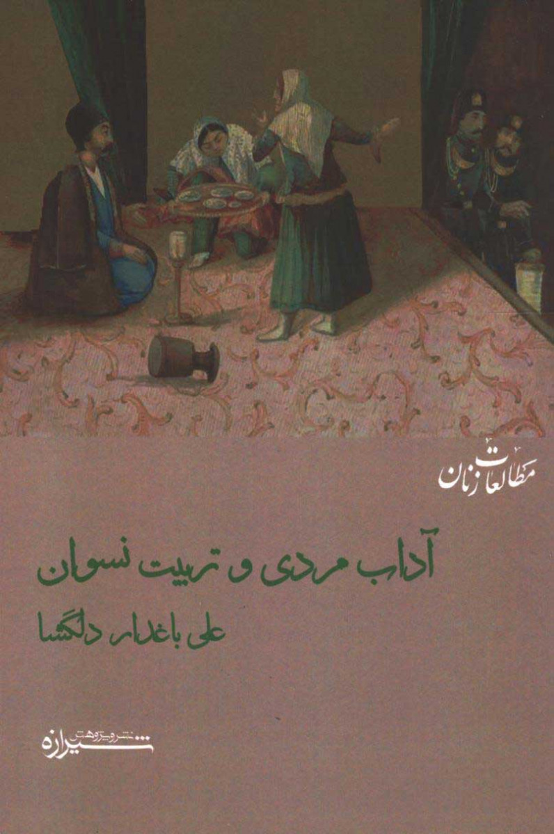 روی جلد کتاب آداب مردی و تربیت نسوان روی جلد کتاب آداب مردی و تربیت نسوان