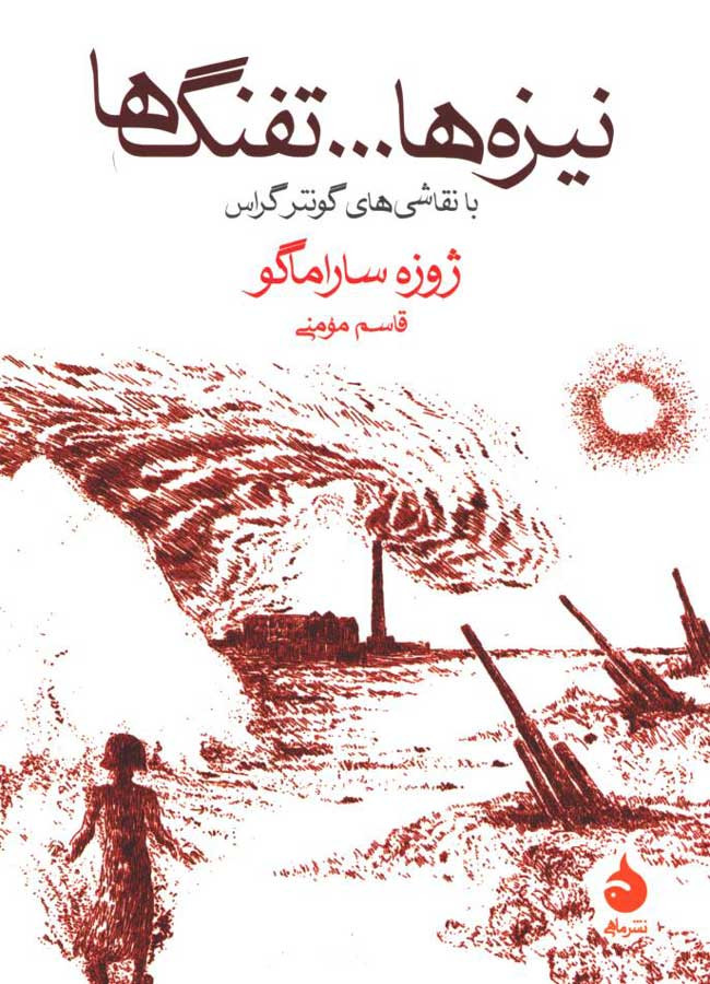 روی جلد کتاب نیزه ها ... تفنگ ها روی جلد کتاب نیزه ها ... تفنگ ها