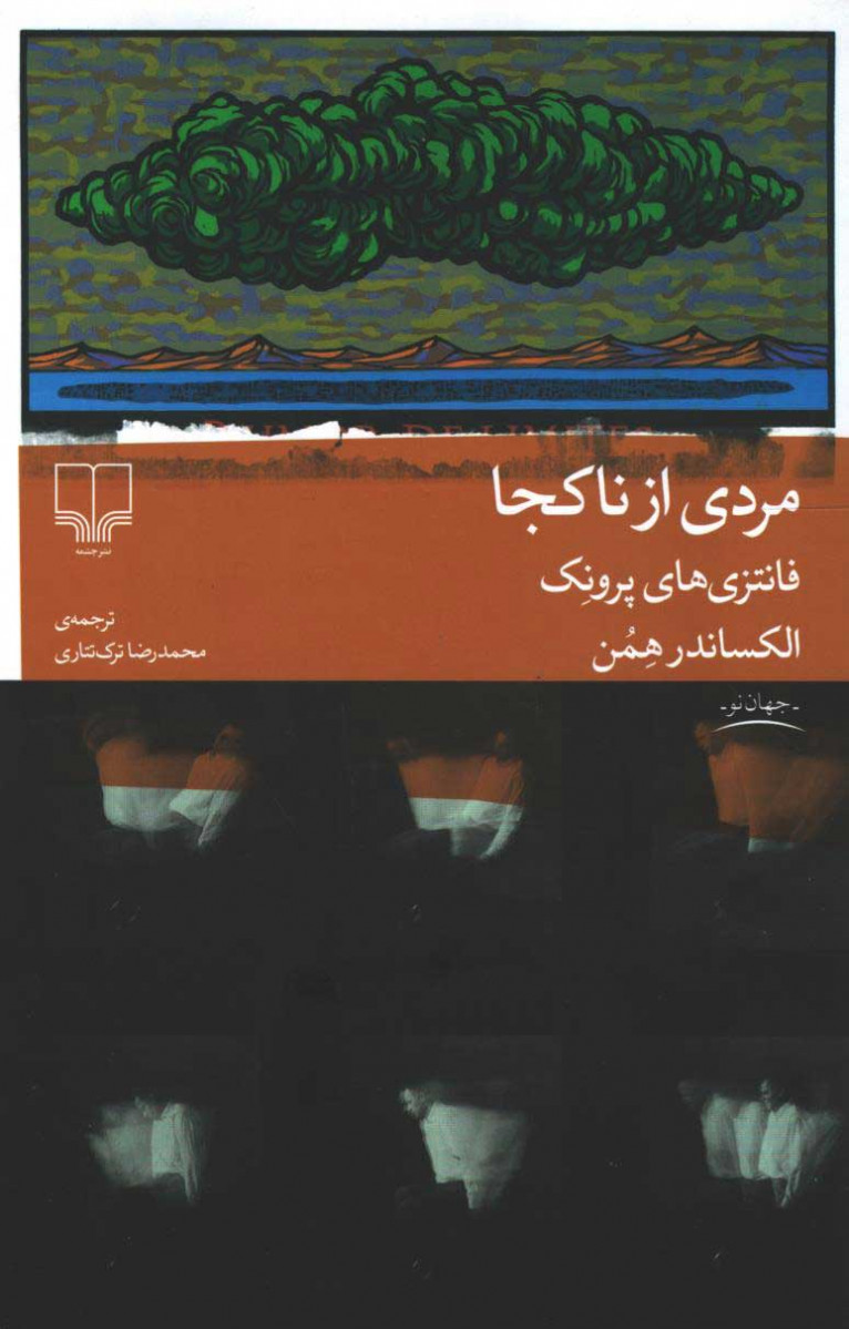 روی جلد کتاب مردی از ناکجا روی جلد کتاب مردی از ناکجا