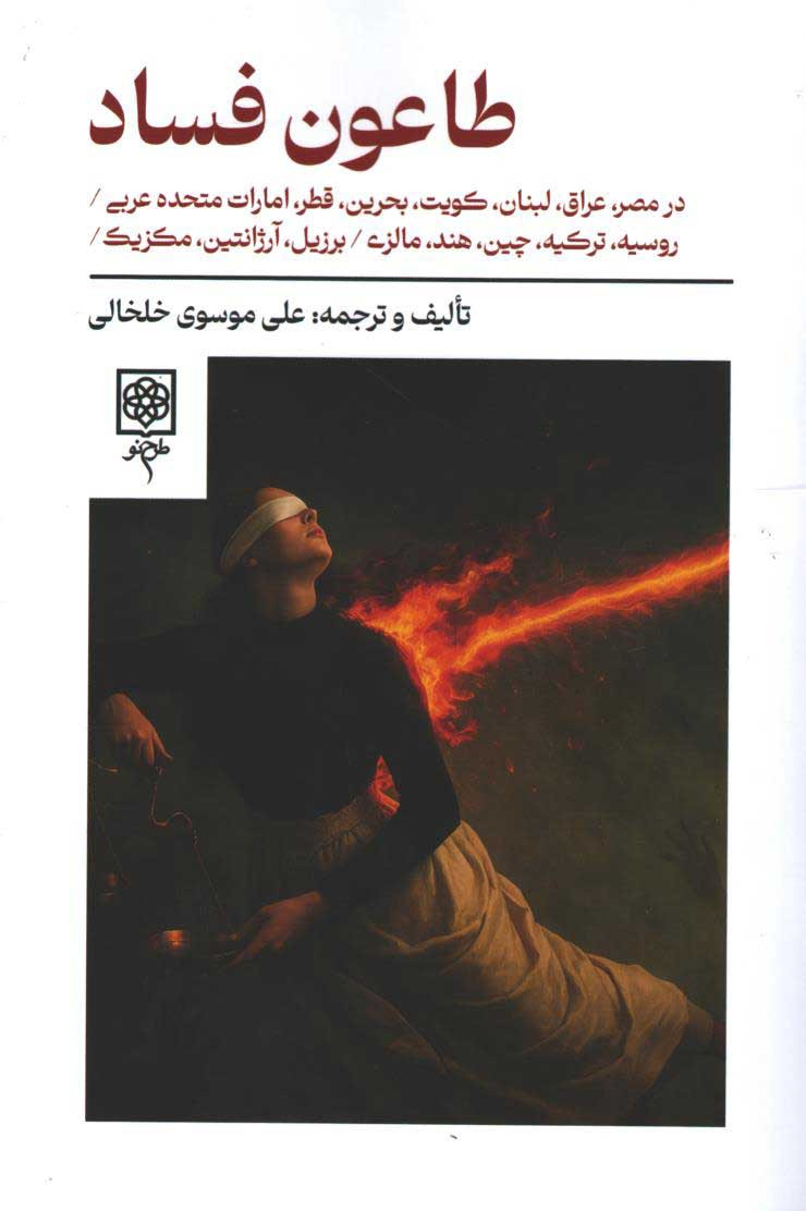 روی جلد کتاب طاعون فساد روی جلد کتاب طاعون فساد