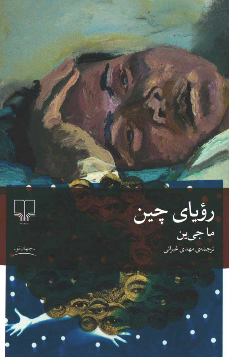 روی جلد کتاب رویای چین روی جلد کتاب رویای چین